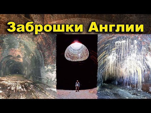Видео: Заброшенные тоннели Англии. Hhe first Liverpool Manchester railway. L&MR.