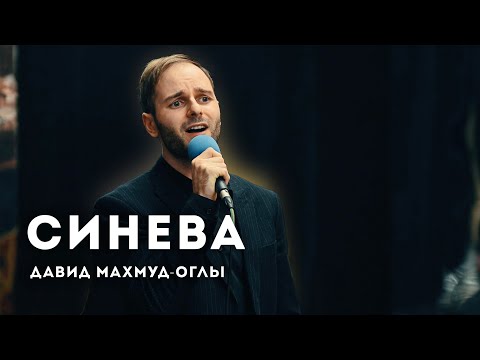 Видео: Синева // Давид Махмуд-Оглы // Ансамбль "Новая Жизнь"