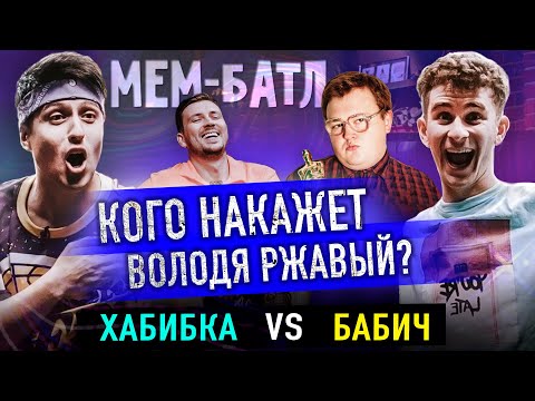 Видео: АРТУР БАБИЧ vs ХАБИБКА | TikTok, Приколы и Смешные видео | Шоу МЕМ-БАТЛ #19
