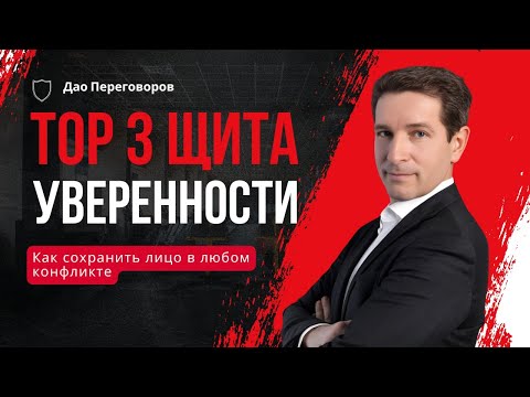 Видео: Как сохранить лицо в любом конфликте? "3 Щита Уверенности"