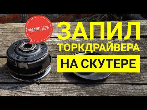 Видео: Что если запилить торкдрайвер на заряженном мопеде? Запил торкдрайвера