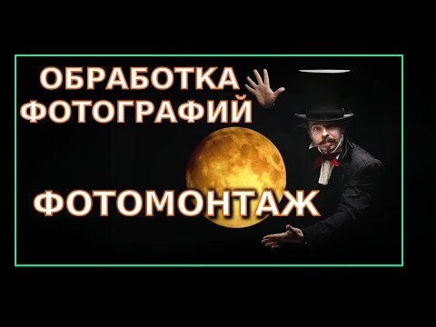 Видео: ОБРАБОТКА ФОТОГРАФИЙ ФОТОМОНТАЖ! Уроки gimp!