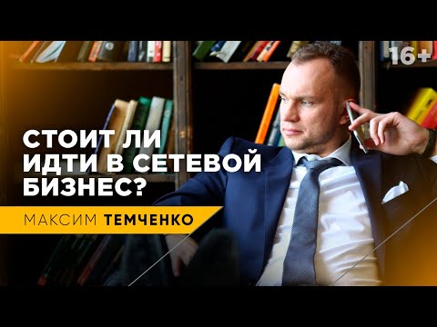 Видео: Когда и кому стоит заниматься сетевым маркетингом | Стоит ли идти в сетевой бизнес