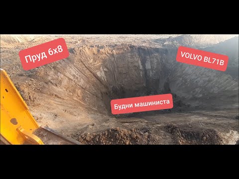 Видео: ВОДОЁМ 6Х8 ЭКСКАВАТОРОМ ПОГРУЗЧИКОМ  Будни машиниста