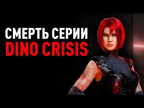 Видео: Dino Crisis - Взлет и Падение Великой Серии Игр