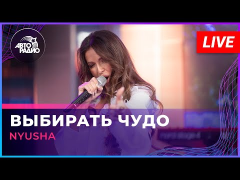 Видео: NYUSHA - Выбирать Чудо (LIVE @ Авторадио)
