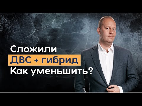 Видео: Как уменьшить в ГИБДД сложенные лошадиные силы ДВС и электродвигателей на гибридных автомобилях