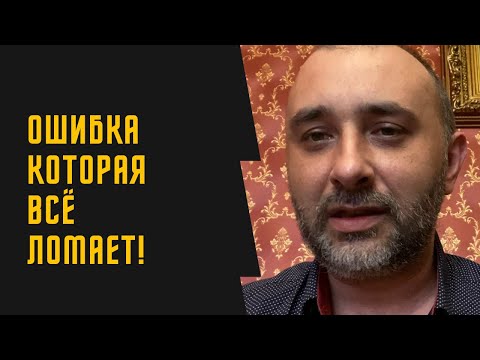 Видео: Одна неявная ошибка мужчин