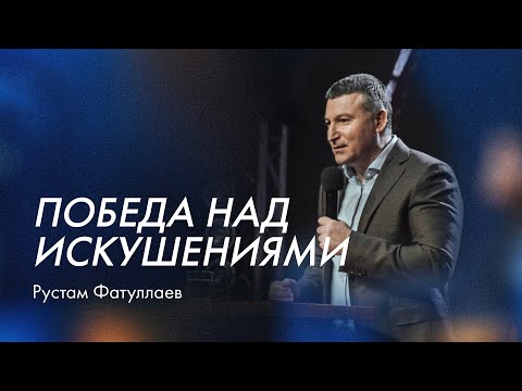 Видео: Победа над искушениями - Рустам Фатуллаев
