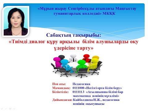 Видео: Диалогтық оқыту