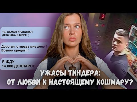 Видео: УЖАСЫ ТИНДЕРА | От любви к настоящему кошмару | Не отвечайте на их сообщения!