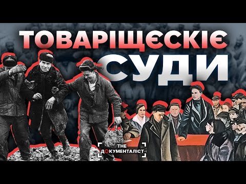 Видео: Комуністична мораль. Зневага, розлюднення, осуд | The Документаліст
