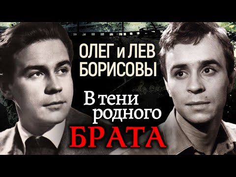 Видео: Олег и Лев Борисовы. В тени родного брата @centralnoetelevidenie