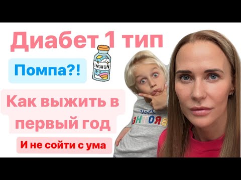 Видео: Сахарный Диабет 1 тип! Как выжить первый год?!