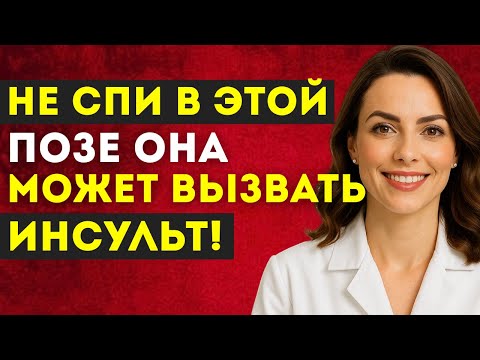 Видео: Я в шоке: эта поза для сна повышает риск инсульта! | Доктор Наталья Иванова