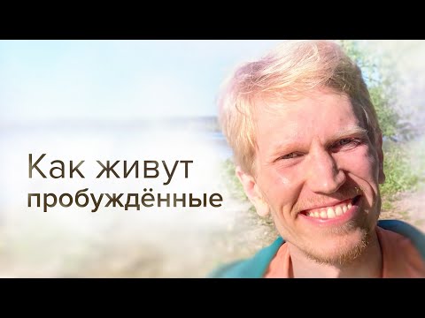 Видео: Что Происходит После Пробуждения? Как Живут Пробужденные | Иван Ананда