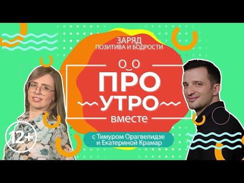 Видео: Про Утро 01.12.22 Гость: Филипп Бледный