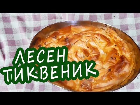 Видео: Постен тиквеник