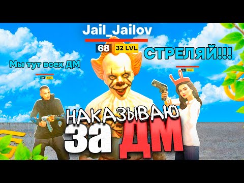 Видео: НАКАЗЫВАЮ ЗА ДМ 4 ГРАНД МОБАЙЛ ОНИ ДМили ВСЕХ в GRAND MOBILE ( гта рп )
