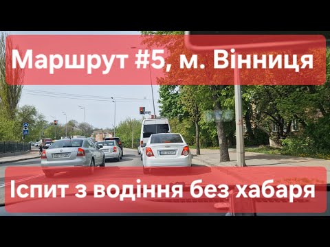 Видео: Екзаменаційний маршрут №5, м. Вінниця. Як скласти практичний іспит з водіння з 1-го разу у ТСЦ №0541