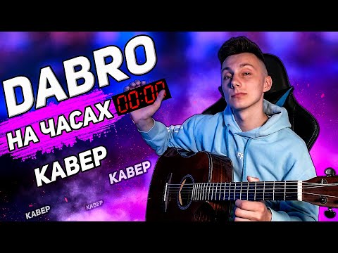 Видео: DABRO - На часах ноль ноль КАВЕР на гитаре (сover VovaArt)