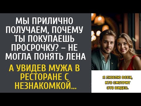 Видео: Почему ты стал покупать просрочку？ – не могла понять Лена… А увидев мужа в ресторане с незнако