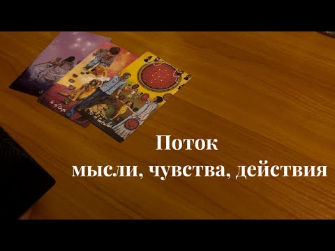 Видео: ПОТОК : мысли, чувства, действия