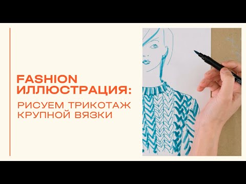 Видео: Рисуем ручкой. Трикотаж крупной вязки