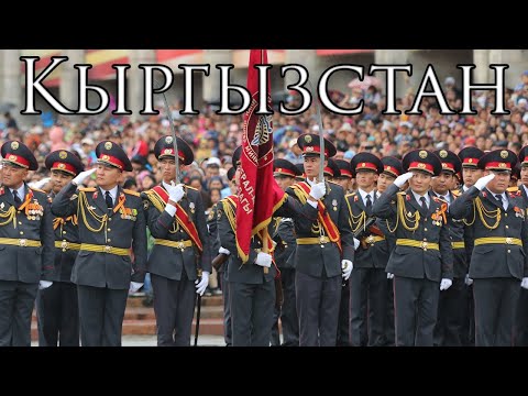 Видео: Kyrgyz March: Кыргызстан - Kyrgyzstan