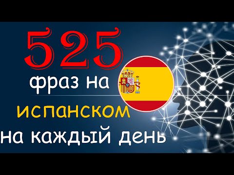 Видео: Испанские Фразы на Каждый День