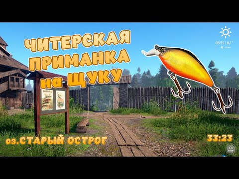 Видео: Русская рыбалка 4 - ЧИТЕРСКАЯ ПРИМАНКА НА ЩУКУ! НОВАЯ ТОЧКА! Оз. Старый острог!