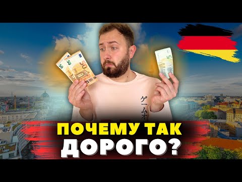 Видео: Сколько стоит 1 месяц жизни в Германии в 2024 ? Почему так дорого ?