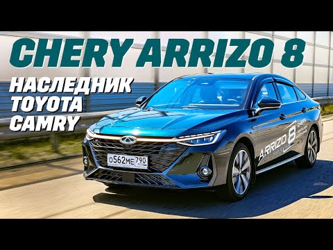 Видео: Chery Arrizo 8 - он вам не Toyota Camry. Тест обзор 2024