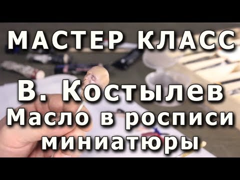Видео: Роспись лица миниатюры масляными красками. Репортаж с мастер-класса Вадима Костылева, плохой звук
