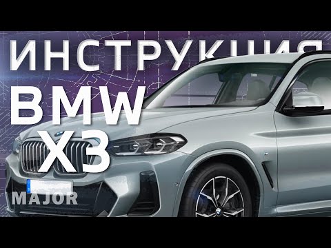 Видео: Инструкция BMW X3 2021 от Major Auto