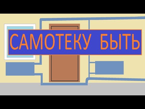 Видео: САМОТЁК ПРОХОДИМ ДВЕРЬ