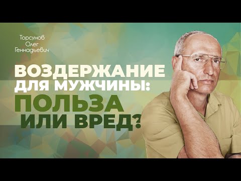 Видео: Как происходит деградация мужчины? (Торсунов О. Г.)