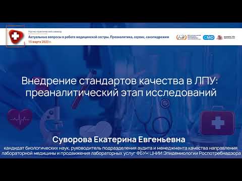 Видео: Внедрение стандартов качества в ЛПУ: преаналитический этап исследований