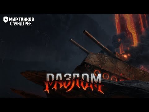 Видео: Разлом — Мир Танков Саундтрек