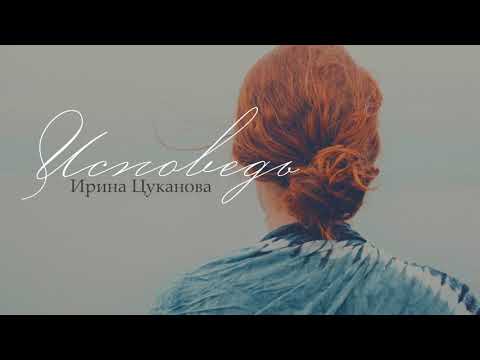 Видео: Исповедь - Ирина Цуканова
