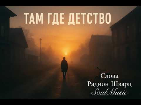 Видео: Там где детство 