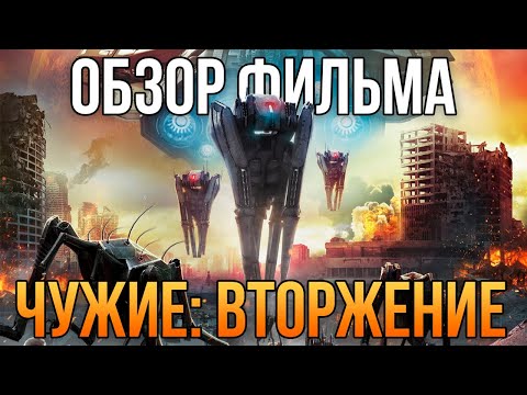 Видео: Обзор фильма "Чужие: Вторжение" (2020)