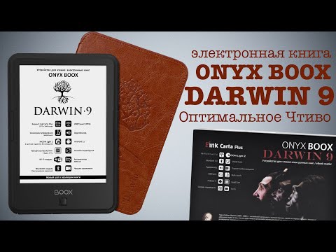 Видео: Обзор ридера Onyx Boox Darwin 9: Шесть дюймов удовольствия