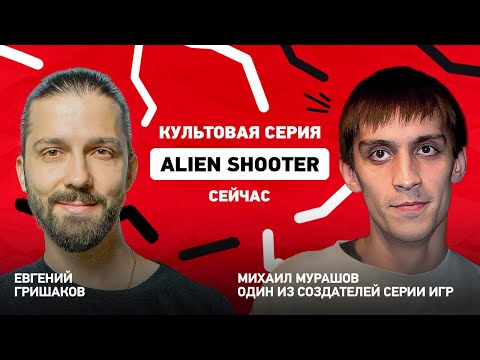 Видео: Как создавалась серия игр Alien Shooter? Интервью с Михаилом Мурашовым
