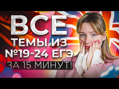 Видео: БОЛЬШЕ НЕ ОШИБЕШЬСЯ - Грамматика ЕГЭ. Задания 19-24.