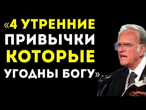 Видео: «4 Утренние Привычки, Которые Угодны Богу И Меняют Твою Жизнь» — Билли Грэм