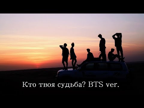 Видео: Кто твоя судьба? BTS ver.