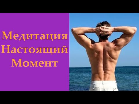 Видео: Медитация "Исцеляющий Настоящий Момент"