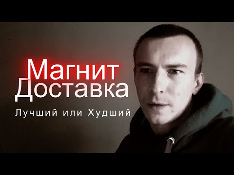 Видео: Лучший или Худший Магнит доставка