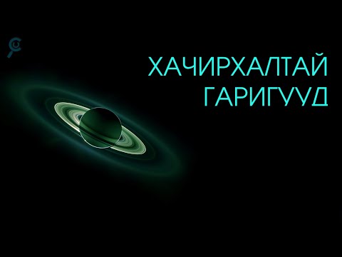 Видео: ХАЧИРХАЛТАЙ ГАРИГУУД 🌌